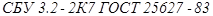 ГОСТ 25627-83 ГОСТ 25627-83