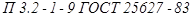 ГОСТ 25627-83 ГОСТ 25627-83