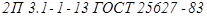 ГОСТ 25627-83 ГОСТ 25627-83