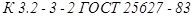 ГОСТ 25627-83 ГОСТ 25627-83