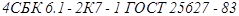 ГОСТ 25627-83 ГОСТ 25627-83