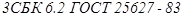 ГОСТ 25627-83 ГОСТ 25627-83