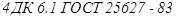 ГОСТ 25627-83 ГОСТ 25627-83