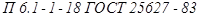 ГОСТ 25627-83 ГОСТ 25627-83