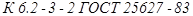 ГОСТ 25627-83 ГОСТ 25627-83