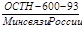 ОСТН 600-93 ОСТН 600-93