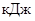 СН 528-80 СН 528-80