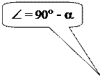 Скругленная прямоугольная выноска: Ð = 90° - a